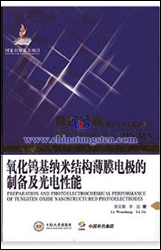 酸化タングステン系ナノ構造フィルム電極の調製と光電特性
